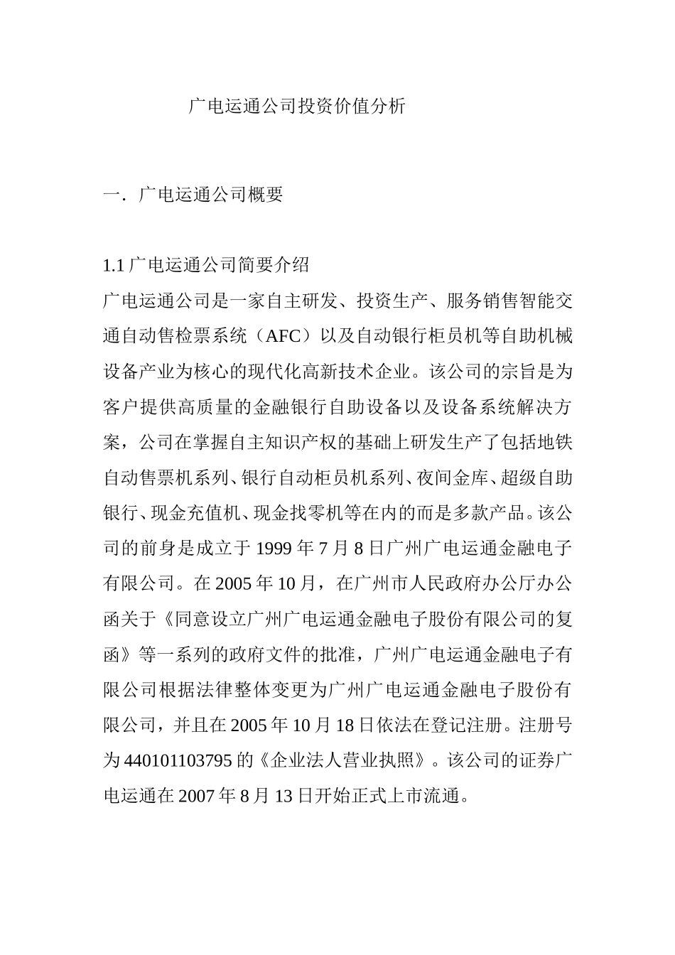广电运通公司投资价值分析   会计学专业_第1页