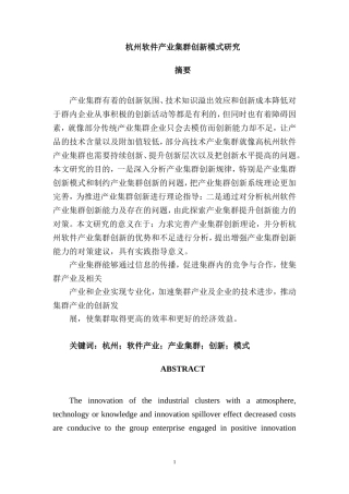 杭州软件产业集群创新问题研究  工商管理专业