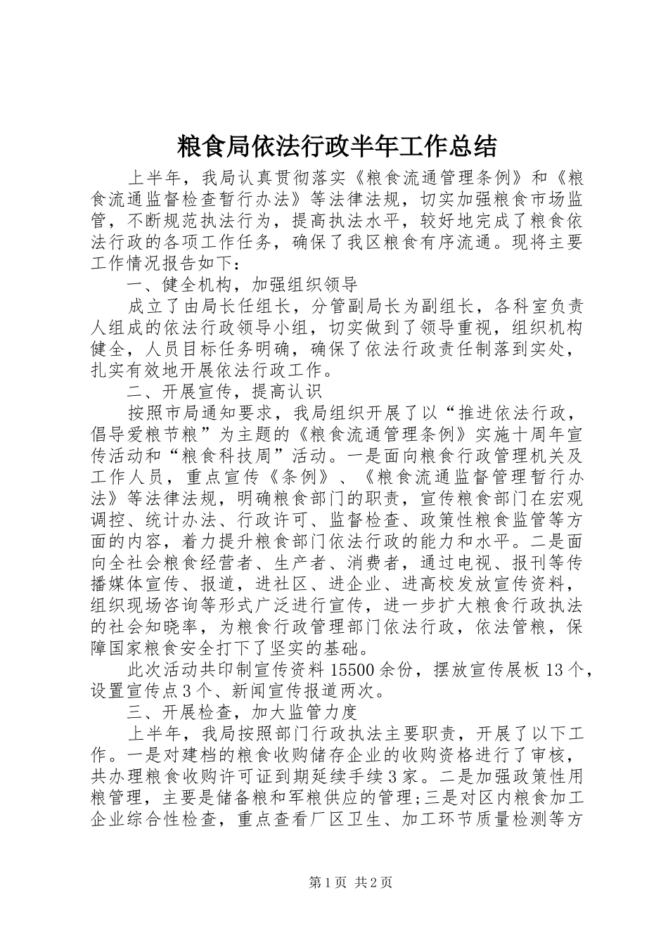 2024年粮食局依法行政半年工作总结_第1页