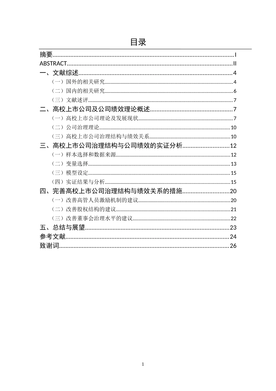 高校上市公司治理结构与绩效关系研究  行政管理专业_第3页