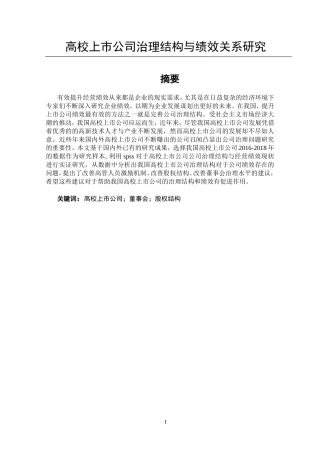 高校上市公司治理结构与绩效关系研究  行政管理专业