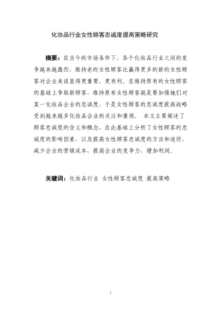 化妆品行业女性顾客忠诚度提高策略研究  工商管理专业