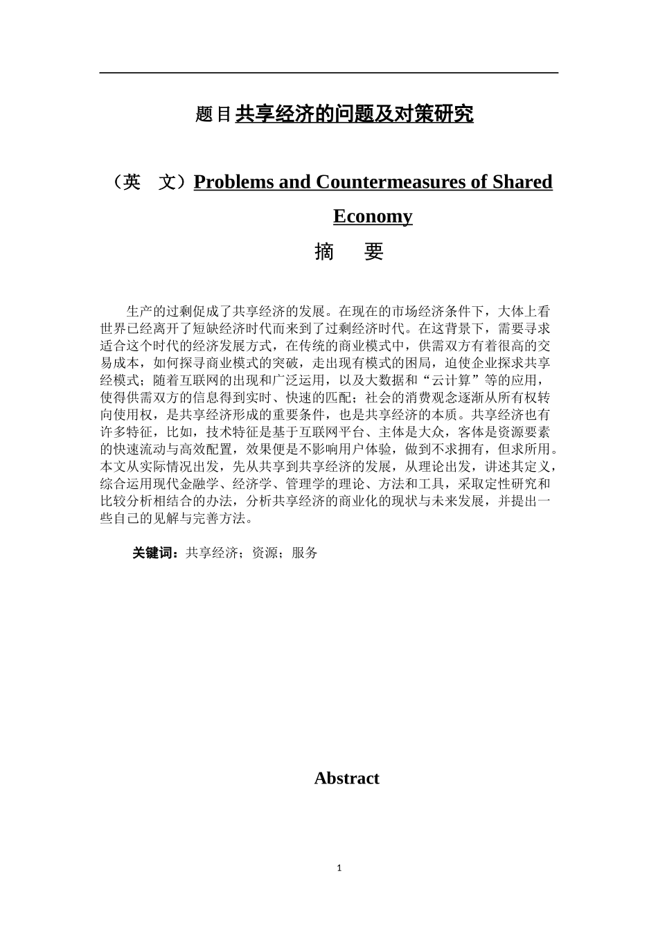 共享经济的问题及对策研究  工商管理专业_第1页