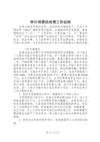 2024年审计局普法治理工作总结