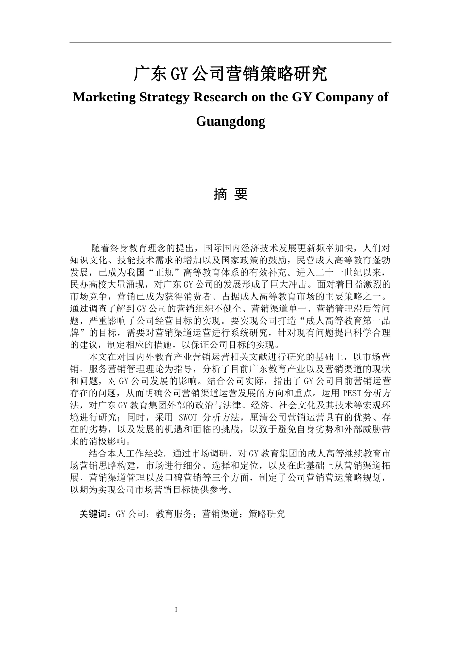 广东GY公司营销策略研究  市场营销专业_第1页