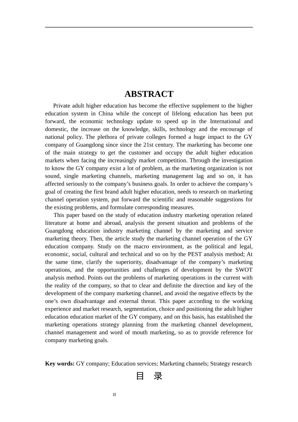 广东GY公司营销策略研究  市场营销专业_第2页