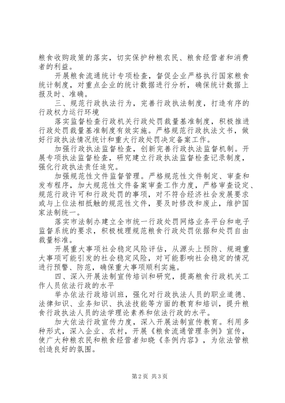 2024年粮食局依法行政工作安排_第2页