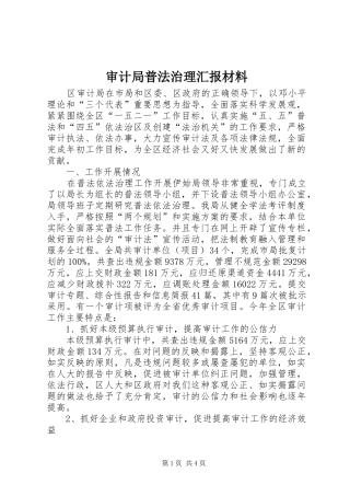 2024年审计局普法治理汇报材料