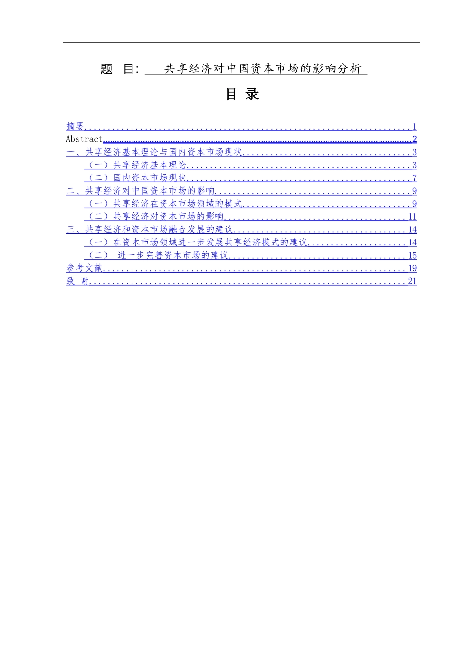 共享经济对中国资本市场的影响分析  工商管理专业_第1页