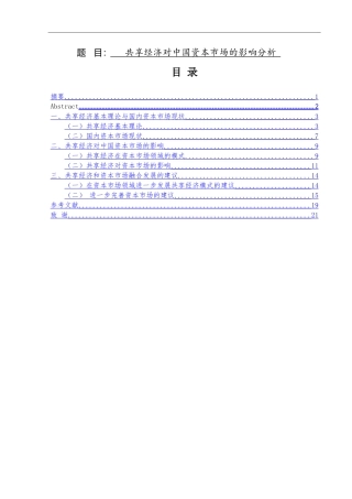 共享经济对中国资本市场的影响分析  工商管理专业