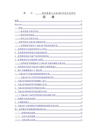 高校数量与当地GDP的相关性研  经济学专业