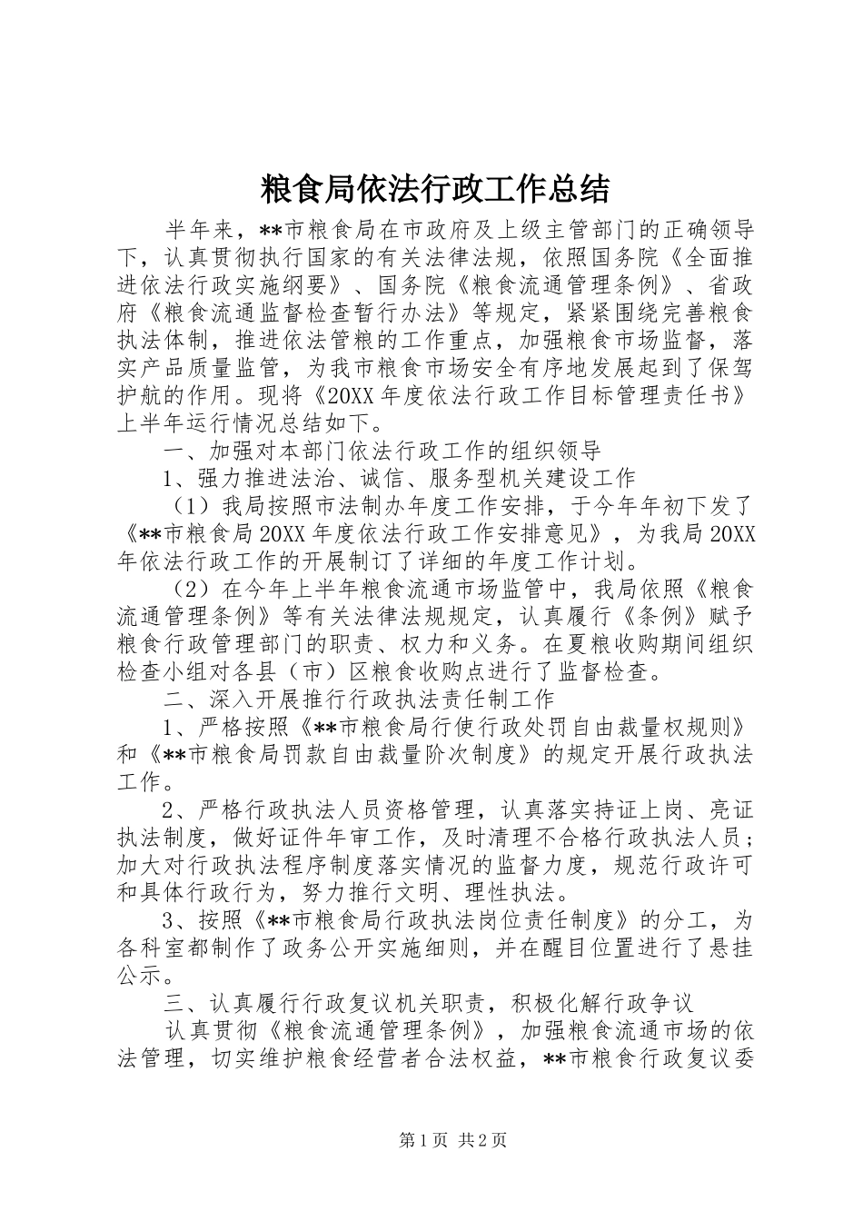 2024年粮食局依法行政工作总结_第1页