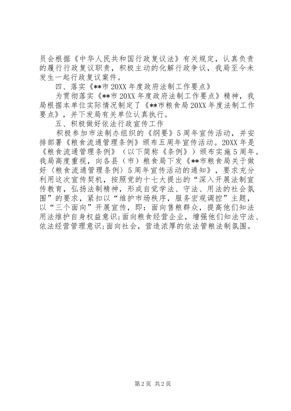 2024年粮食局依法行政工作总结_第2页