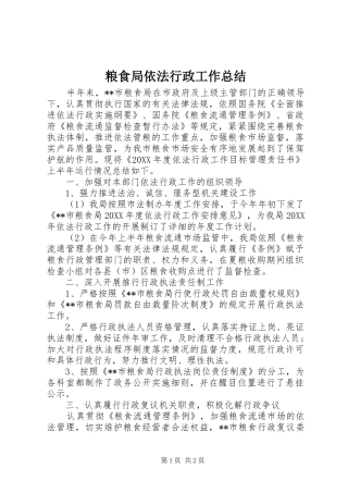 2024年粮食局依法行政工作总结