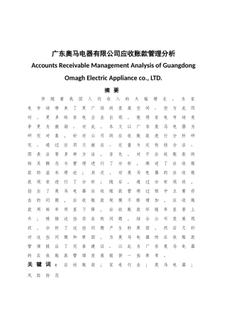 广东奥马电器有限公司应收账款管理分析   财务管理专业