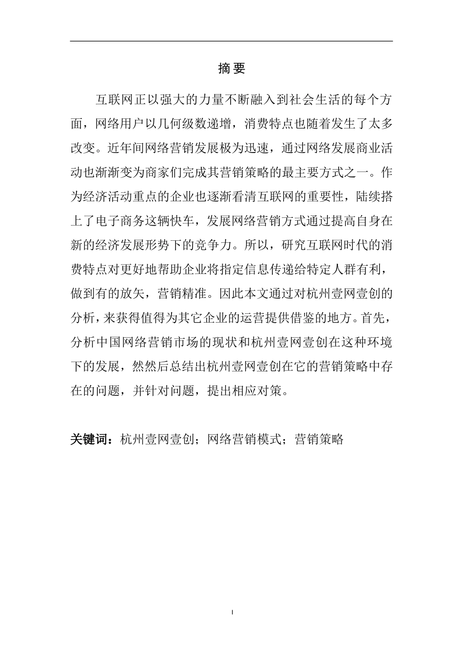 杭州网创品牌网络营销模式研究  市场营销专业_第2页