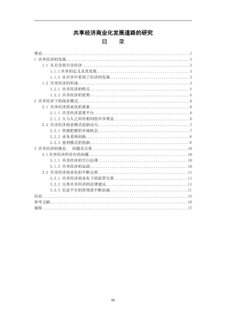 共享经济商业化发展道路的研究  工商管理专业