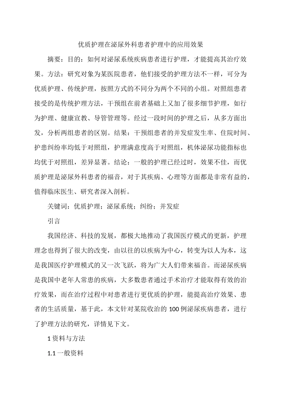 优质护理在泌尿外科患者护理中的应用效果分析研究 高级护理专业_第1页