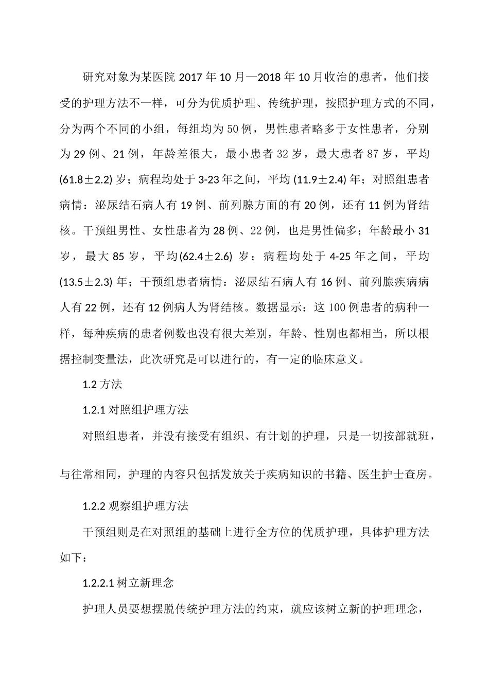 优质护理在泌尿外科患者护理中的应用效果分析研究 高级护理专业_第2页