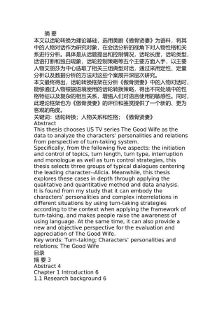 话轮转换视角下《傲骨贤妻》中的人物关系和性格  影视编导专业