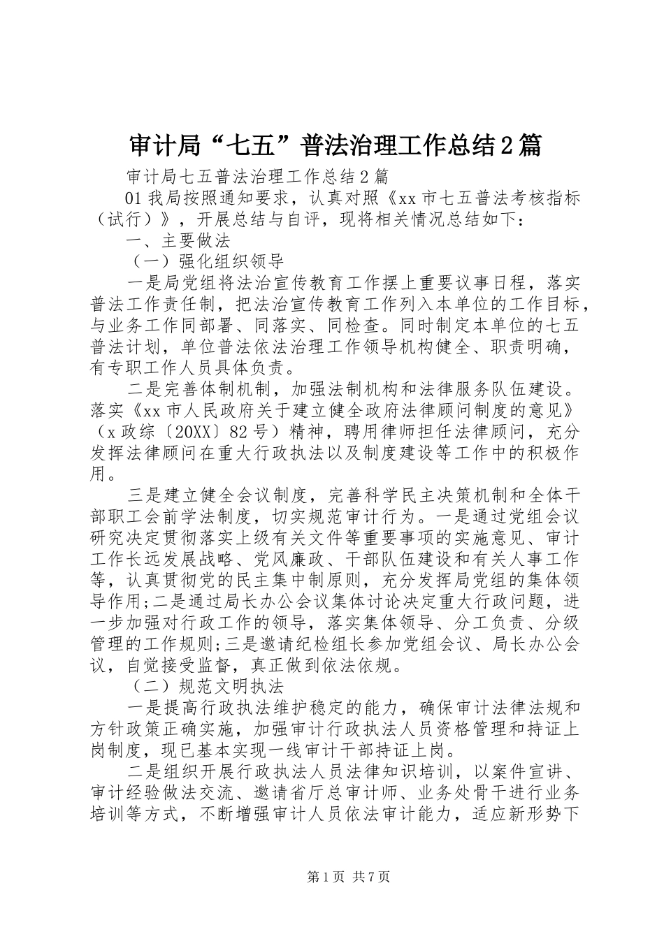 2024年审计局七五普法治理工作总结篇_第1页