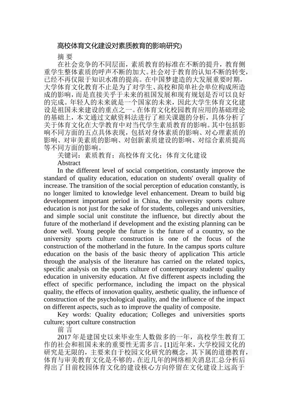 高校体育文化建设对素质教育的影响研究  行政管理专业_第1页