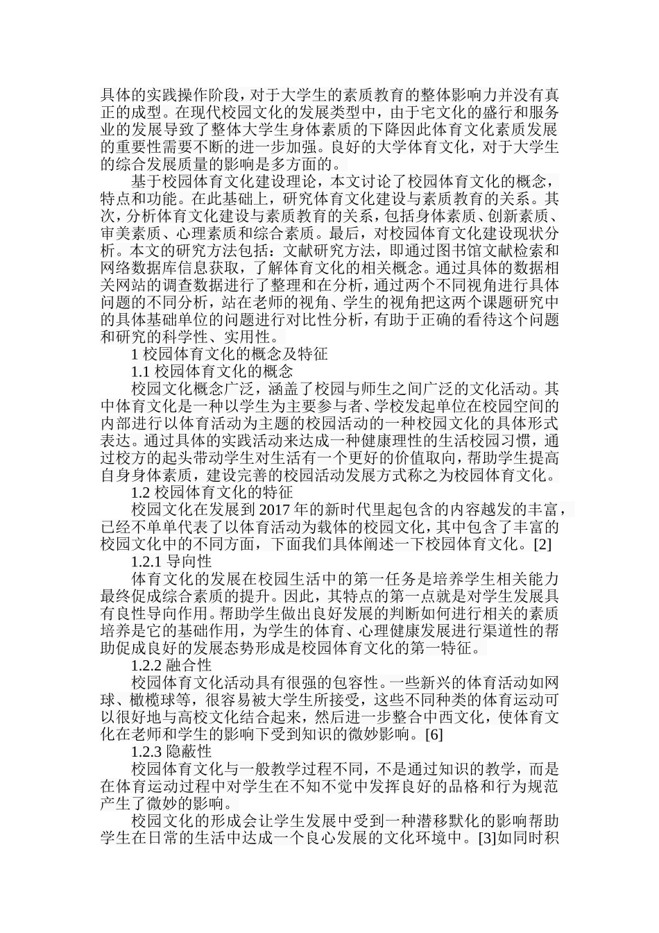 高校体育文化建设对素质教育的影响研究  行政管理专业_第2页