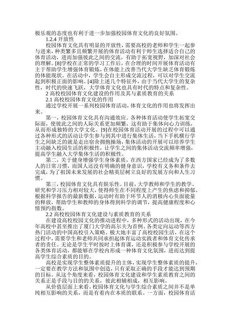 高校体育文化建设对素质教育的影响研究  行政管理专业_第3页