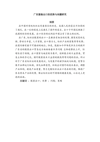 广东服装出口的优势与问题分析研究  国际贸易经济专业