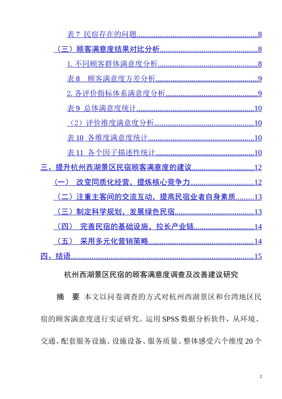 杭州西湖景区民宿的顾客满意度调查及改善建议研究  旅游管理专业_第2页