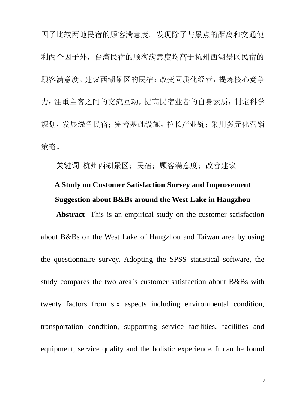杭州西湖景区民宿的顾客满意度调查及改善建议研究  旅游管理专业_第3页