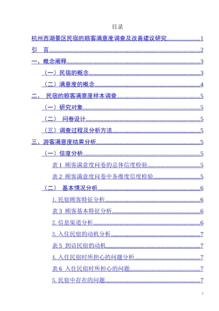 杭州西湖景区民宿的顾客满意度调查及改善建议研究  旅游管理专业