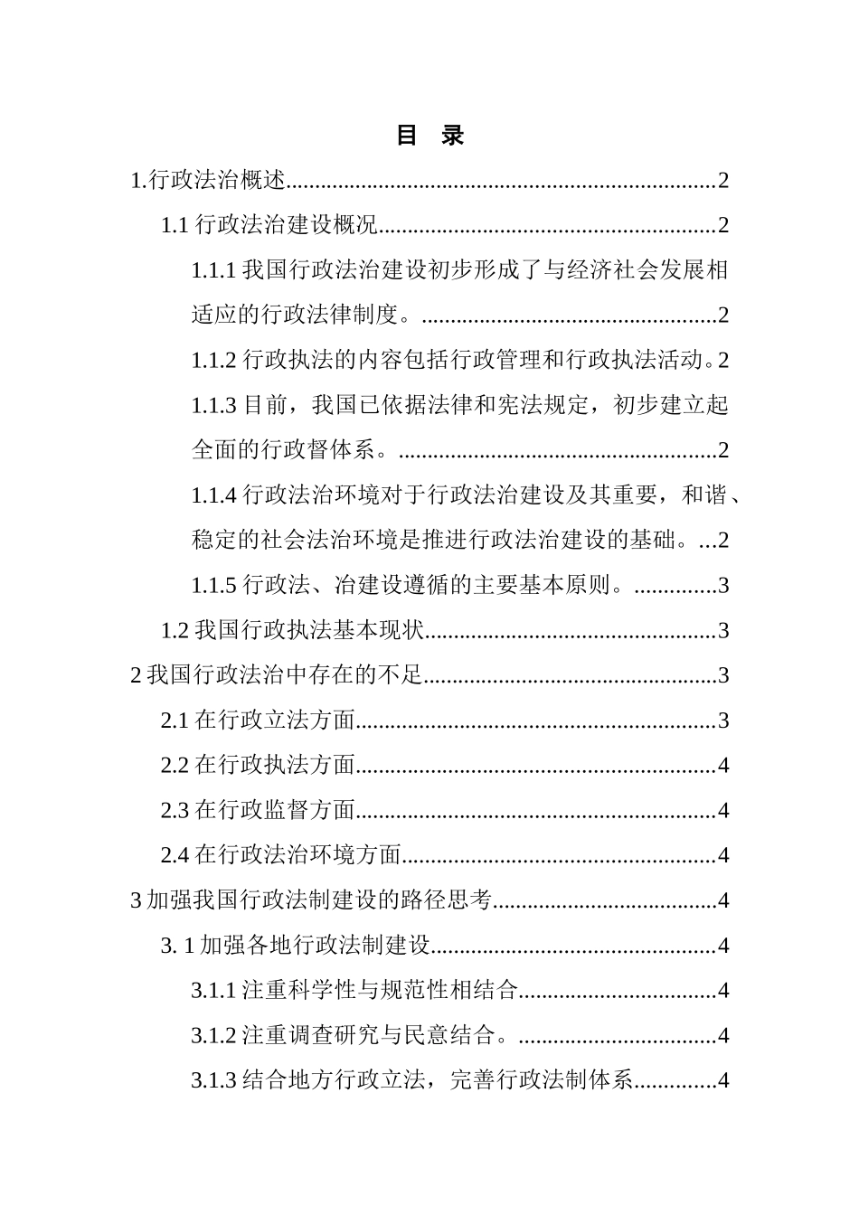 加强我国的行政法制建设路径的思考  法学专业_第1页