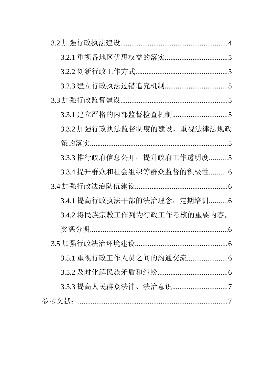 加强我国的行政法制建设路径的思考  法学专业_第2页