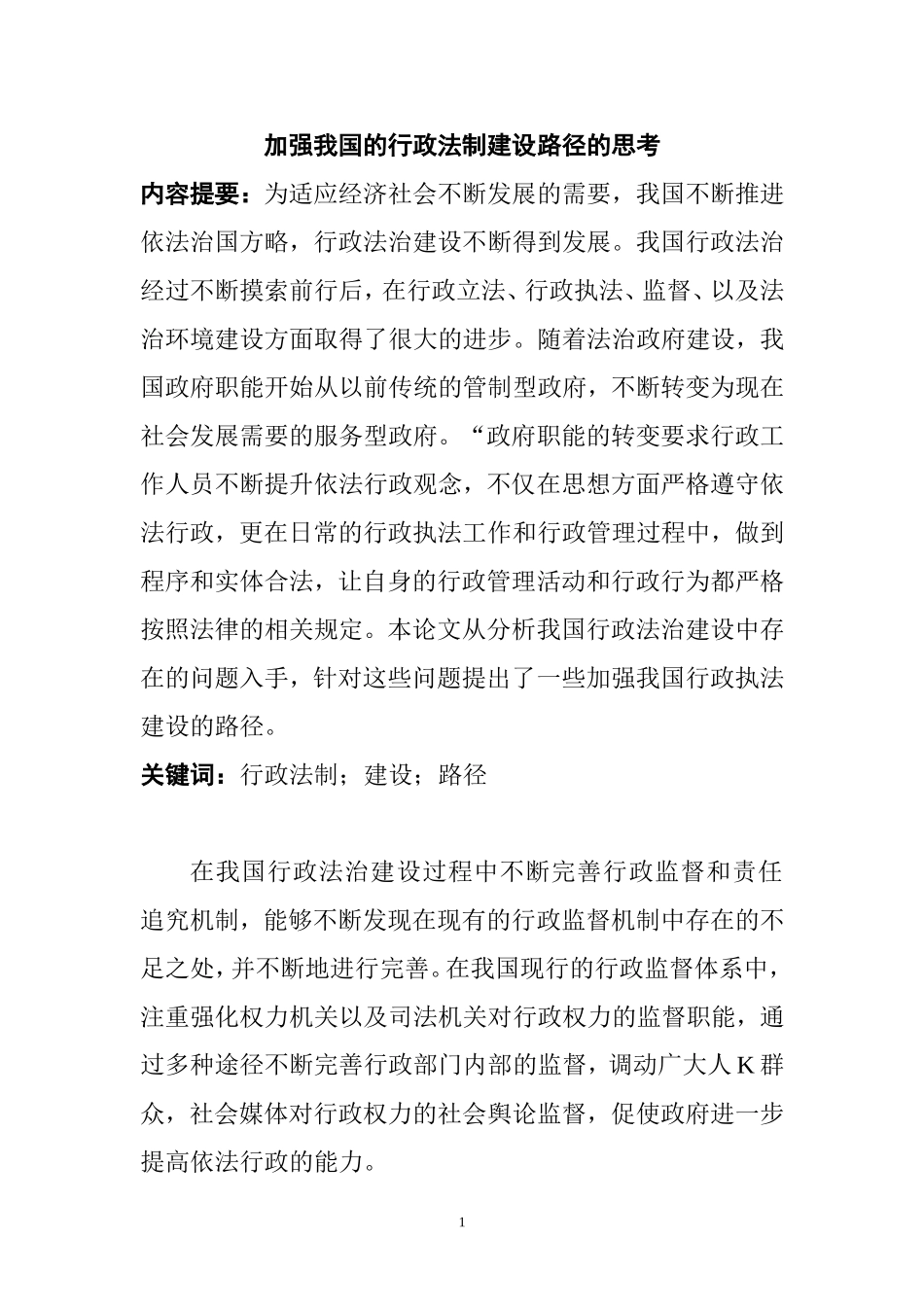 加强我国的行政法制建设路径的思考  法学专业_第3页