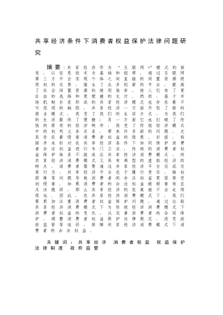 共享经济条件下消费者权益保护法律问题研究  法学专业