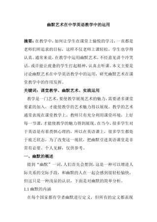 幽默艺术在中学英语教学中的运用分析研究 教育教学专业