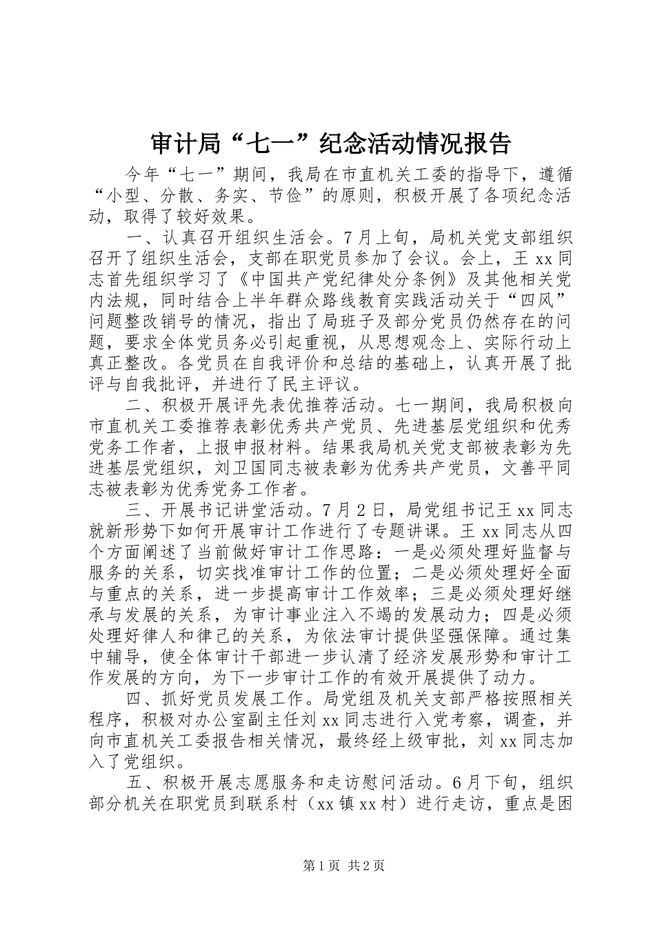 2024年审计局七一纪念活动情况报告_第1页