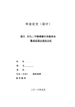 怀化二甲醚槽罐车泄漏事故警戒范围合理性分析   安全工程专业