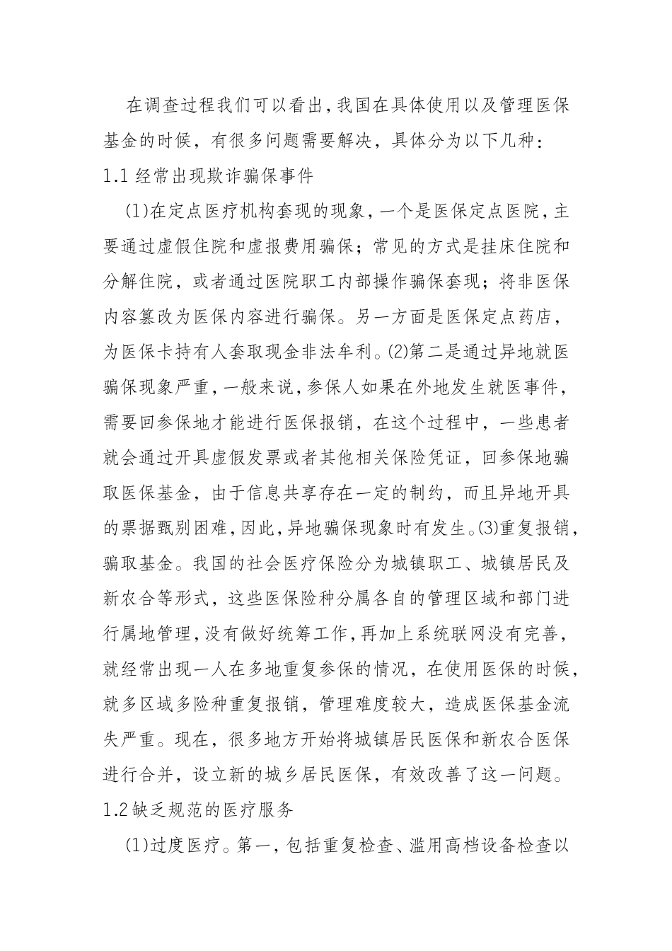 加强医保基金监管的几点思考  会计学专业_第2页