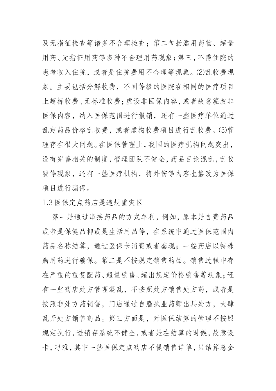 加强医保基金监管的几点思考  会计学专业_第3页