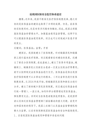 加强医保基金监管的几点思考  会计学专业