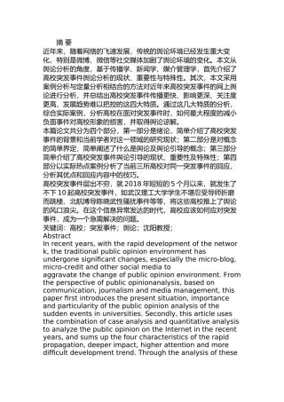 高校突发事件网络舆情引导及案例分析  社会学专业