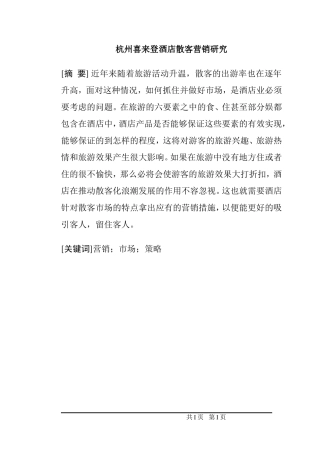 杭州喜来登酒店散客营销研究  市场营销专业