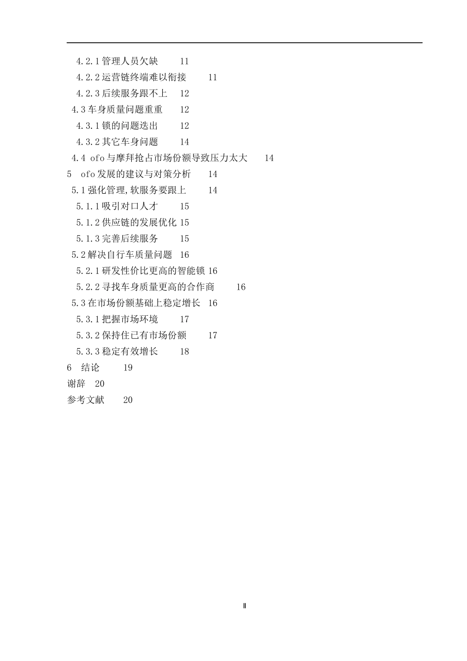 共享经济下ofo共享单车发展的主要问题与对策分析 工商管理专业_第2页