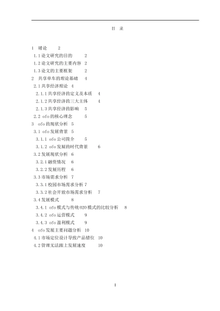 共享经济下ofo共享单车发展的主要问题与对策分析 工商管理专业