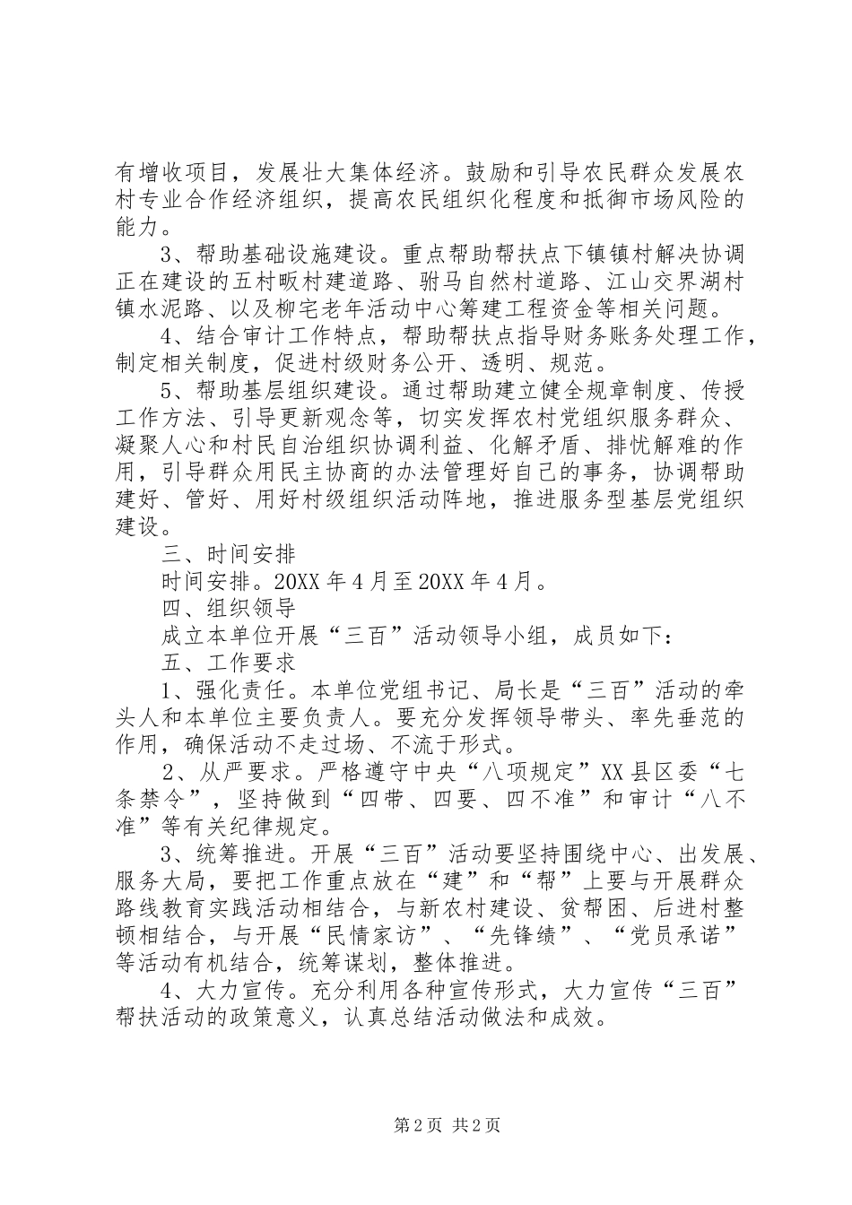 2024年审计局企业联村活动方案_第2页