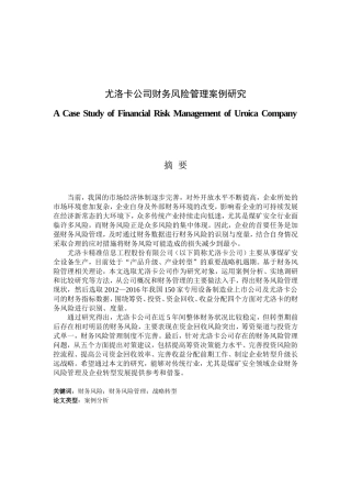 尤洛卡公司财务风险管理案例研究分析 会计学专业