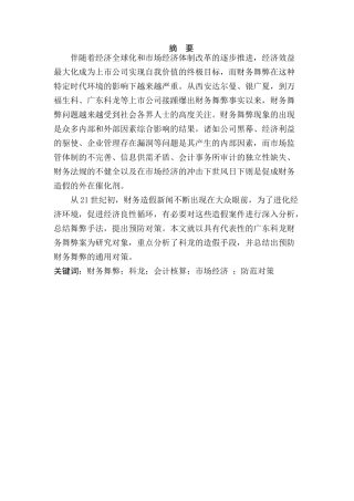 广东科龙电器舞弊案及其分析  财务管理专业
