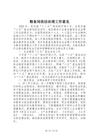 2024年粮食局依法治理工作意见